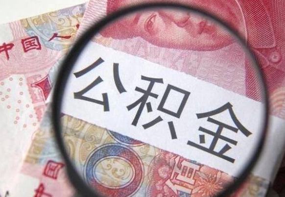 延边公积金怎么提取出来（延边公积金可以一次性全部提取出来吗）