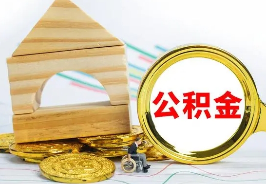 延边离职后住房公积金如何提取（延边离职后住房公积金怎么提取公积金）